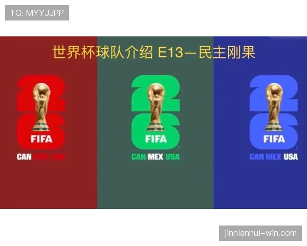 民主刚果冲击2026美加墨世界杯：出线前景与阵容预测